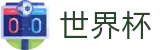 2026世界杯推荐(FIFA World Cup)官方中文网